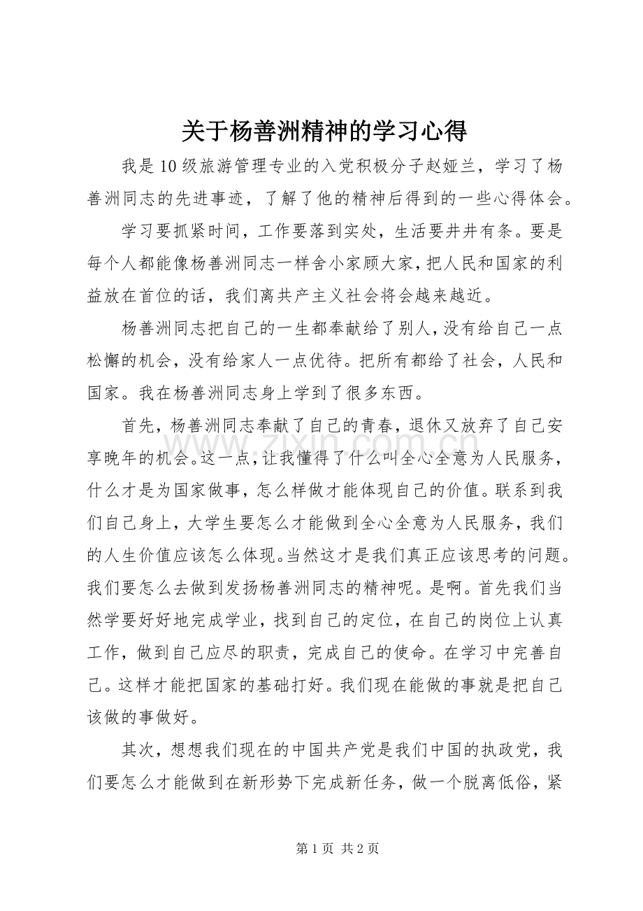 关于杨善洲精神的学习心得.docx_第1页