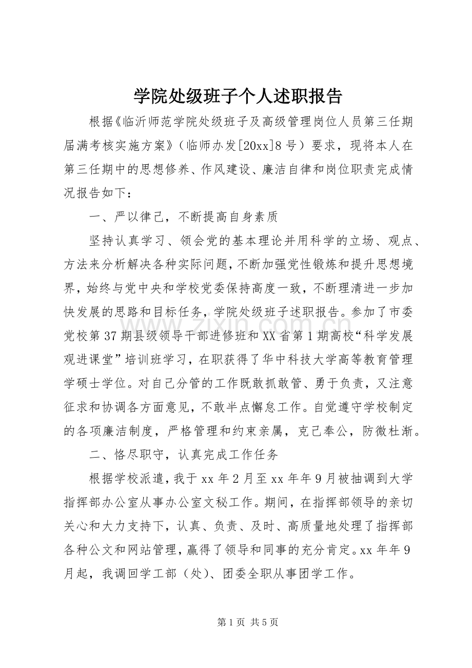 学院处级班子个人述职报告.docx_第1页