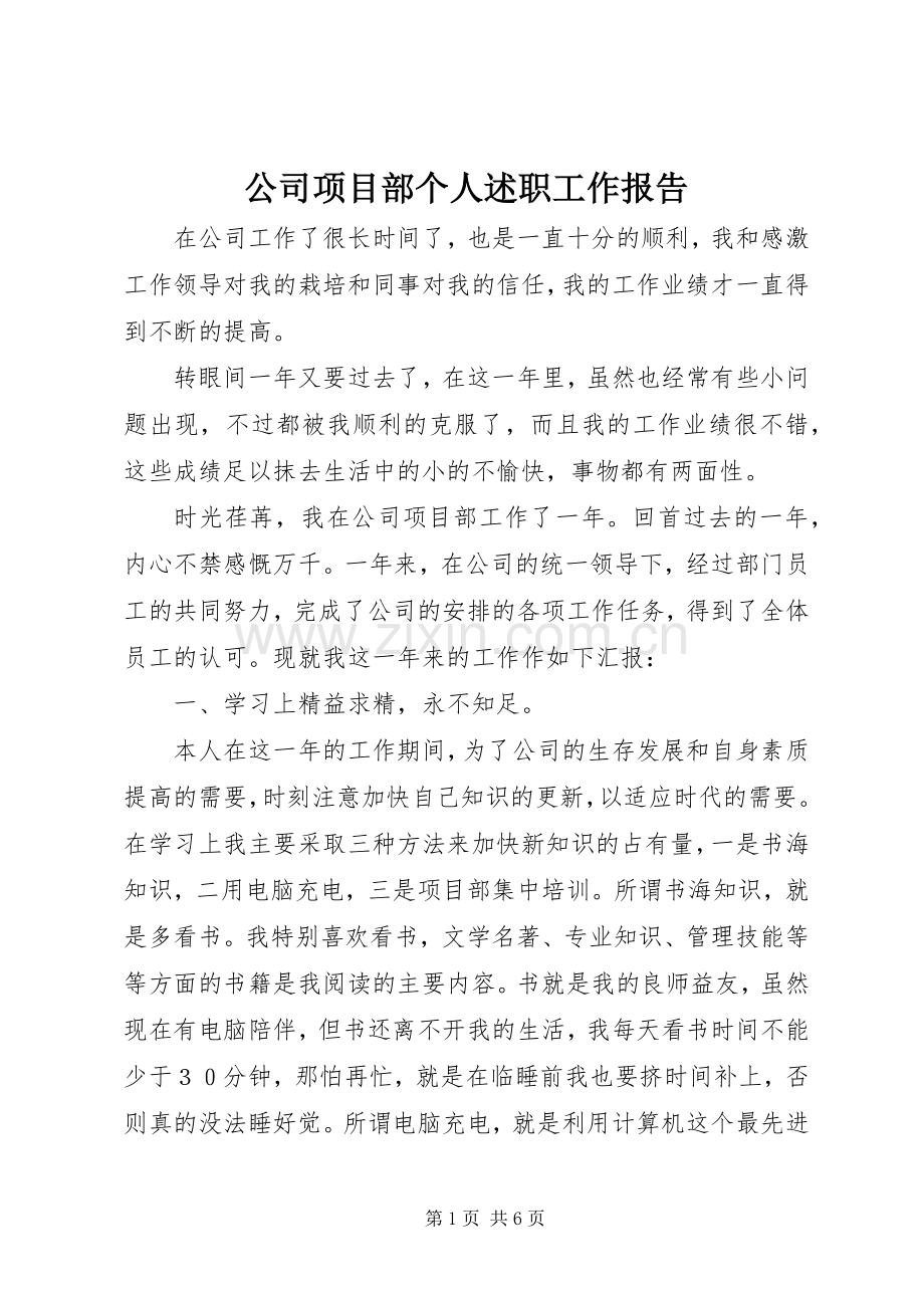 公司项目部个人述职工作报告.docx_第1页