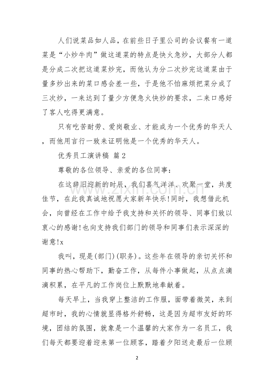 关于优秀员工演讲稿范文5篇.docx_第2页