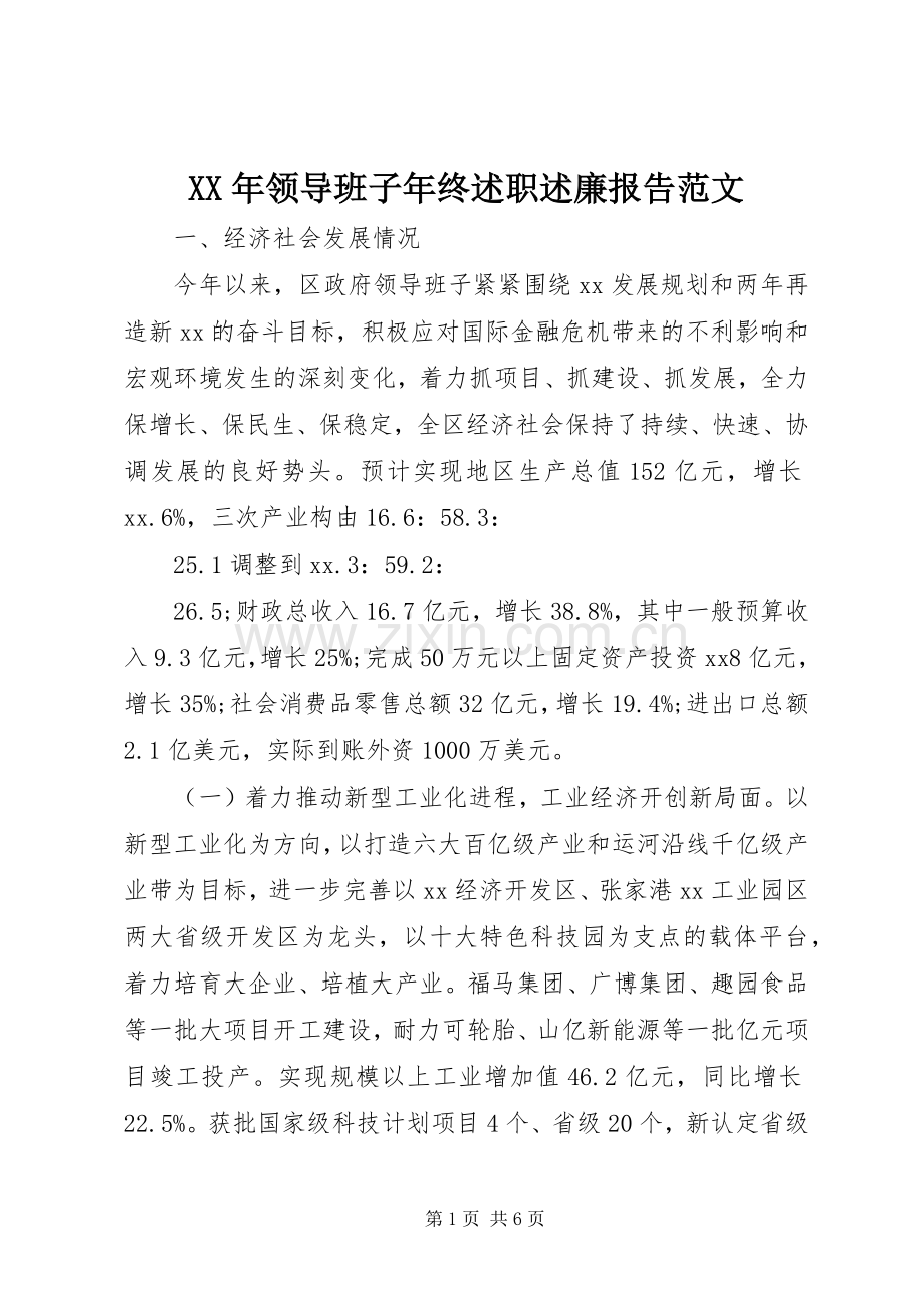 XX年领导班子年终述职述廉报告范文.docx_第1页