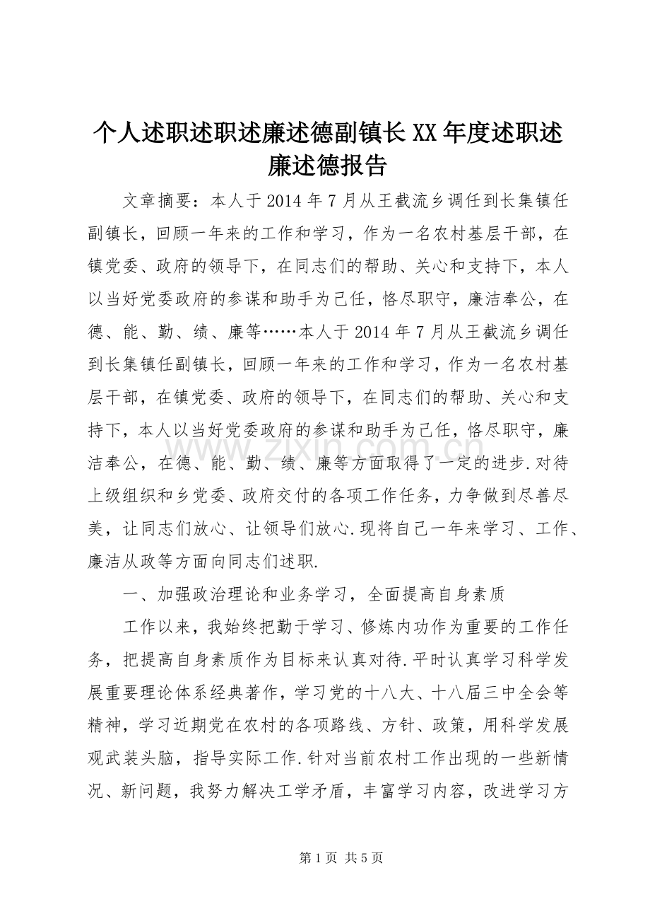 个人述职述职述廉述德副镇长XX年度述职述廉述德报告.docx_第1页