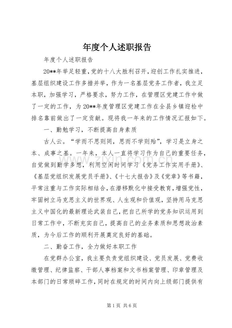 年度个人述职报告.docx_第1页