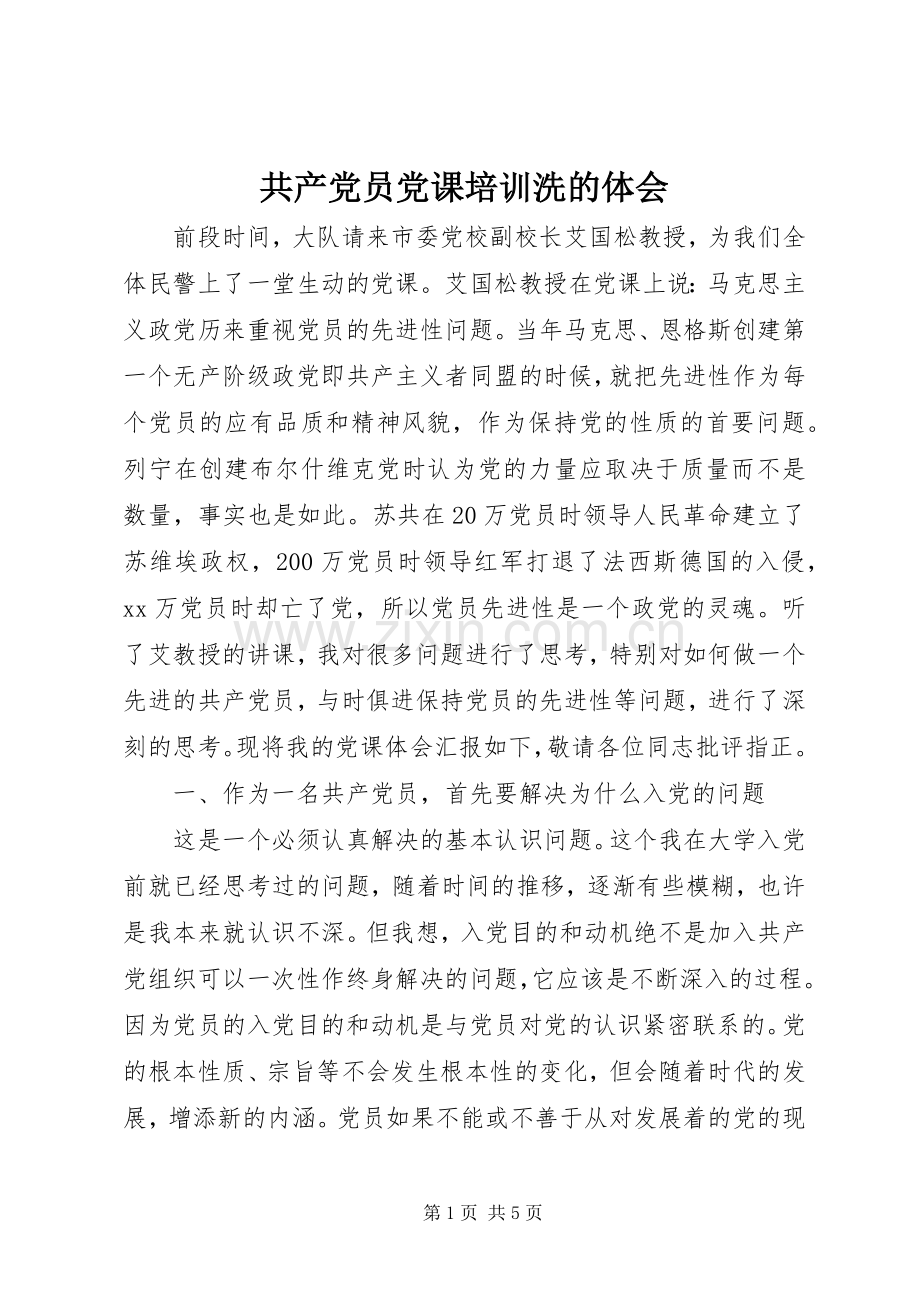 共产党员党课培训洗的体会.docx_第1页