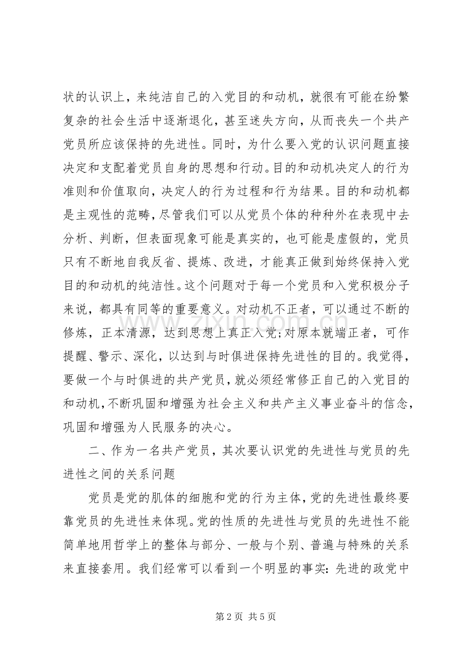 共产党员党课培训洗的体会.docx_第2页