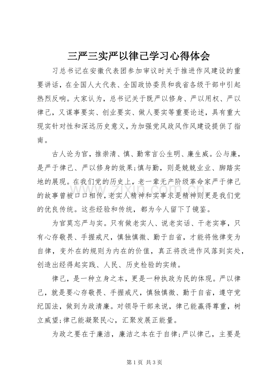 三严三实严以律己学习心得体会.docx_第1页