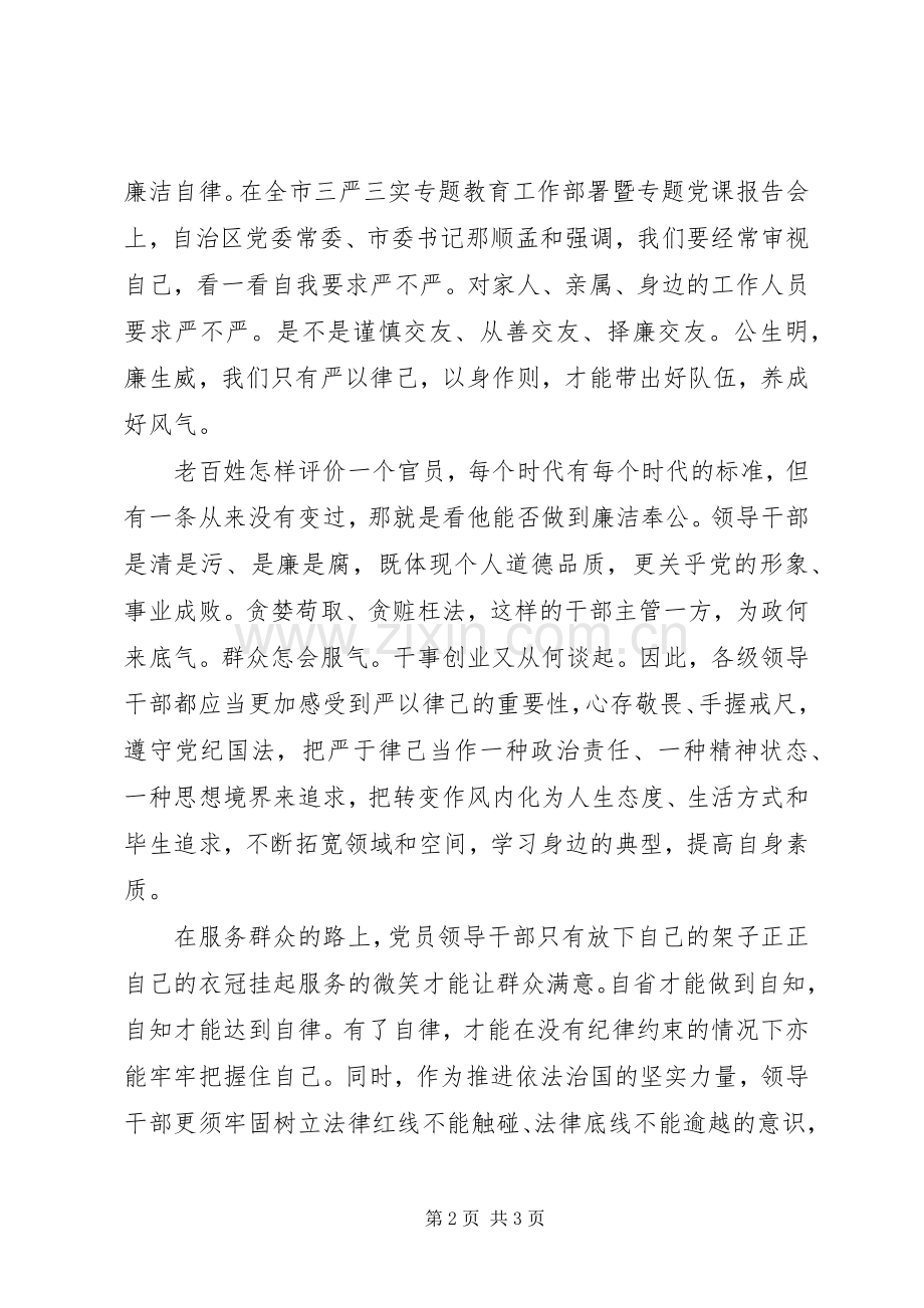 三严三实严以律己学习心得体会.docx_第2页