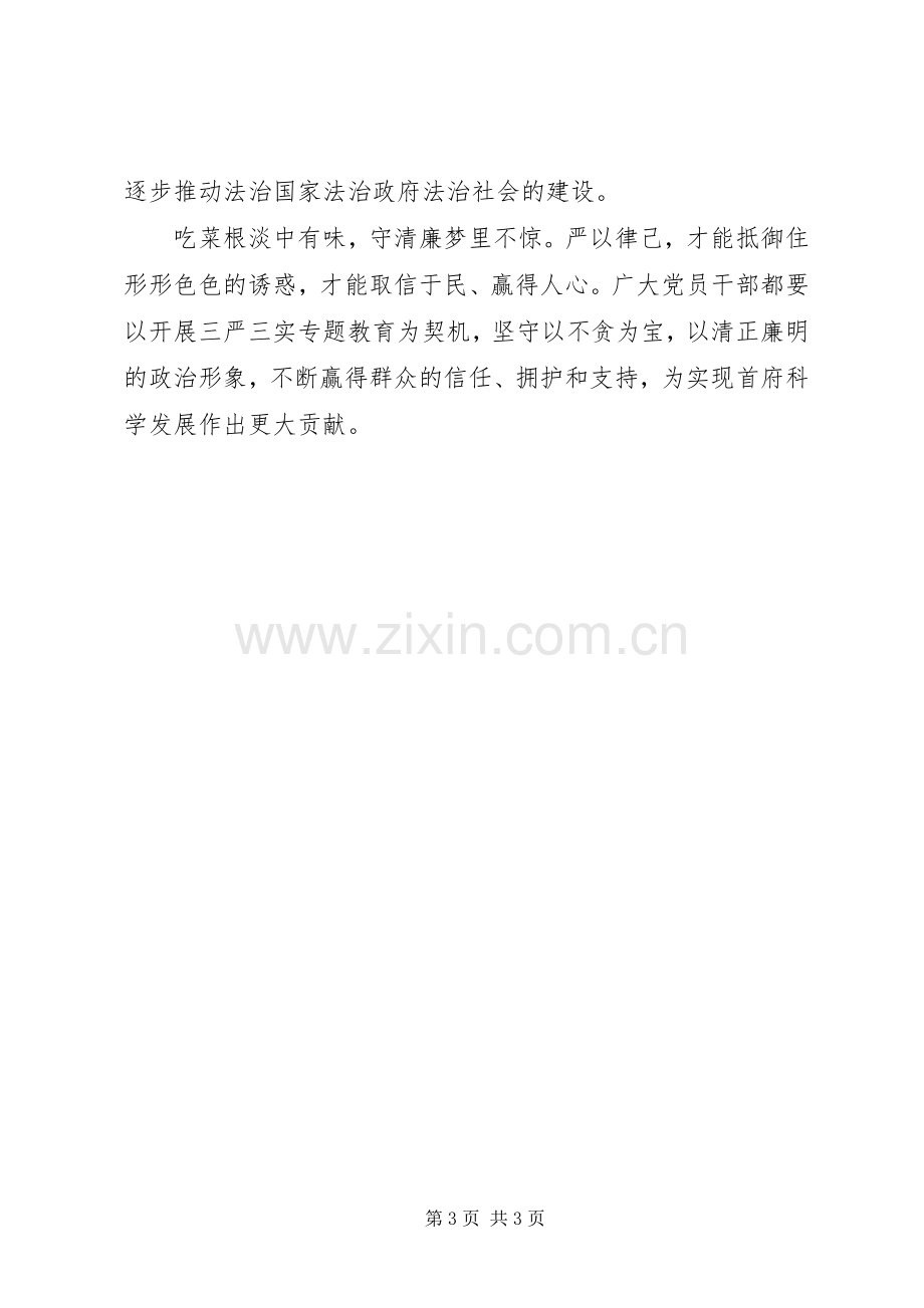 三严三实严以律己学习心得体会.docx_第3页