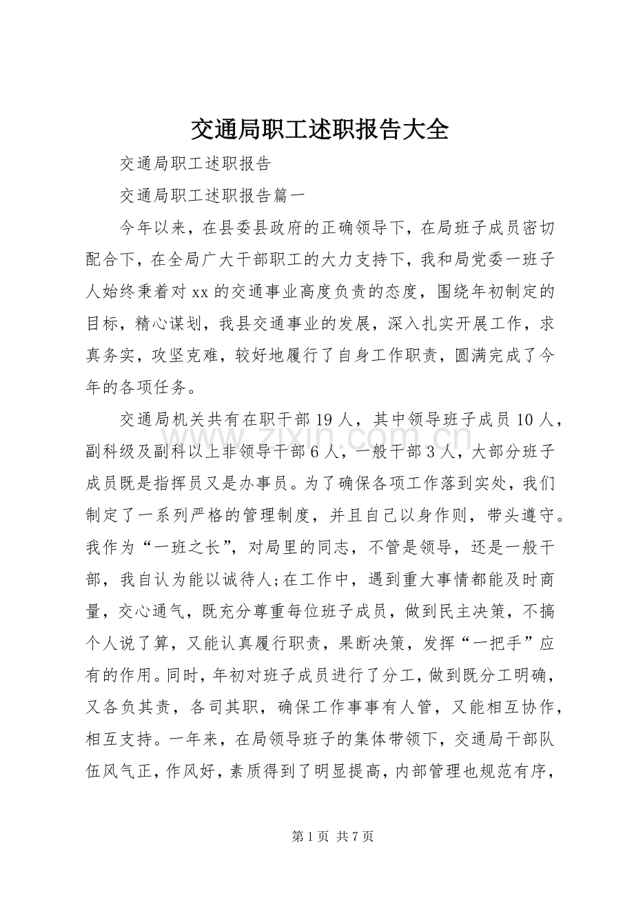 交通局职工述职报告大全.docx_第1页