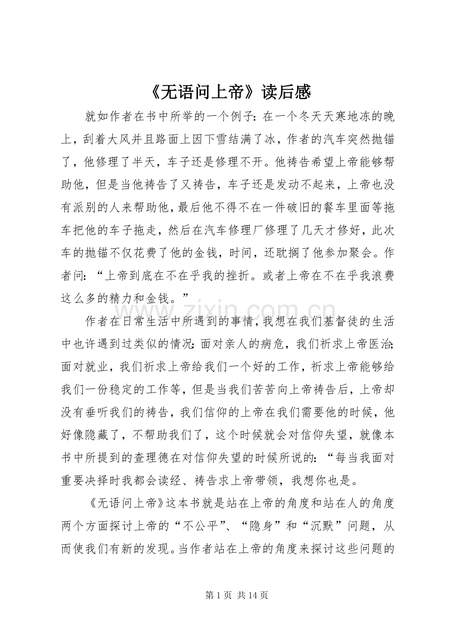 《无语问上帝》读后感.docx_第1页