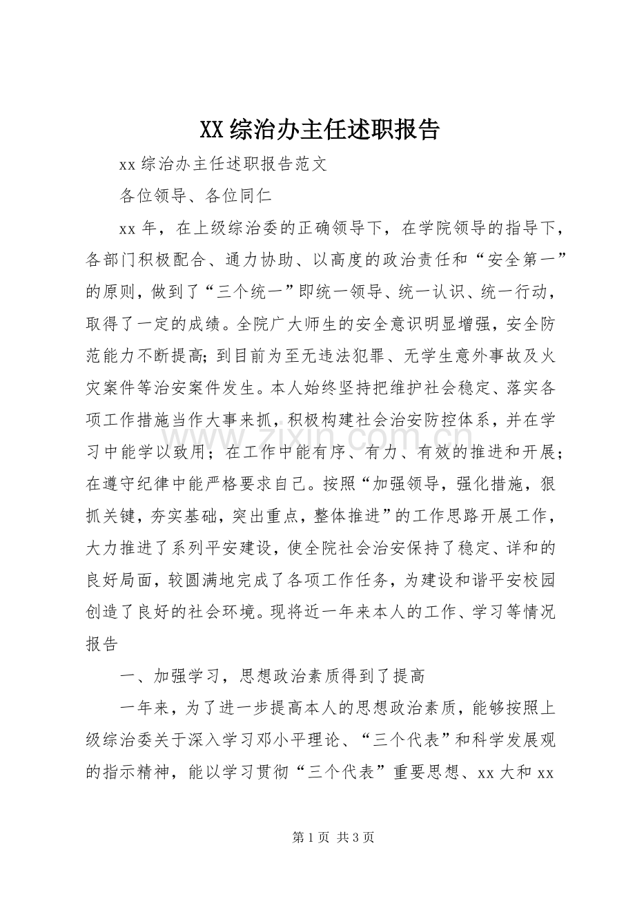 XX综治办主任述职报告.docx_第1页