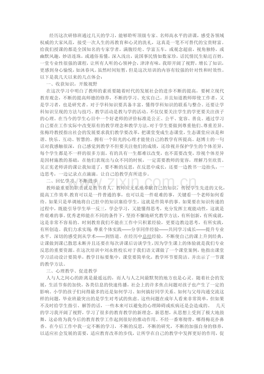 经历这次研修班通过几天的学习.doc_第1页