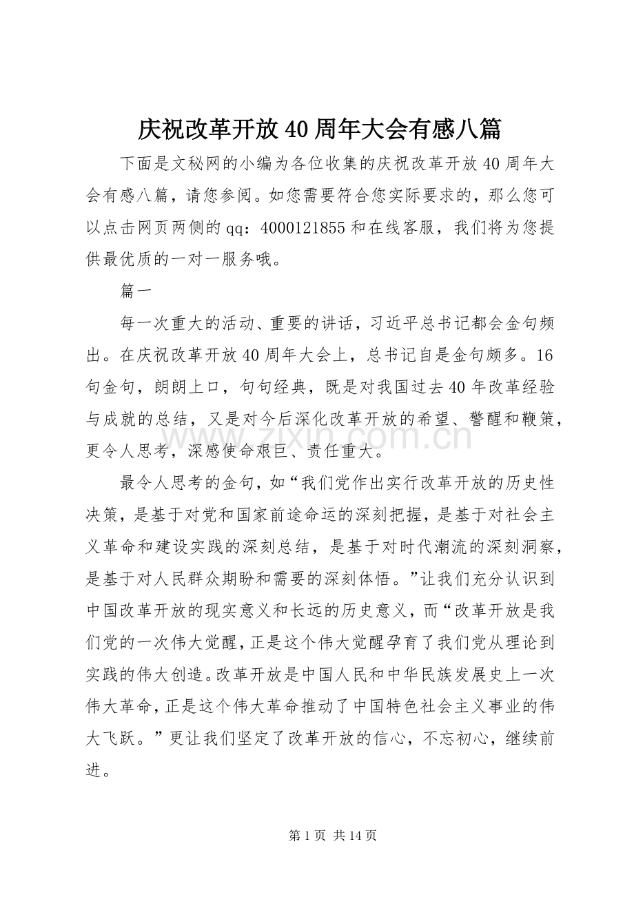 庆祝改革开放40周年大会有感八篇.docx_第1页