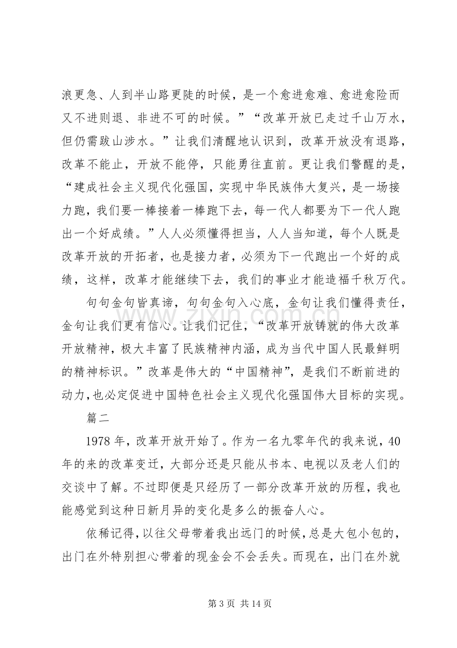 庆祝改革开放40周年大会有感八篇.docx_第3页