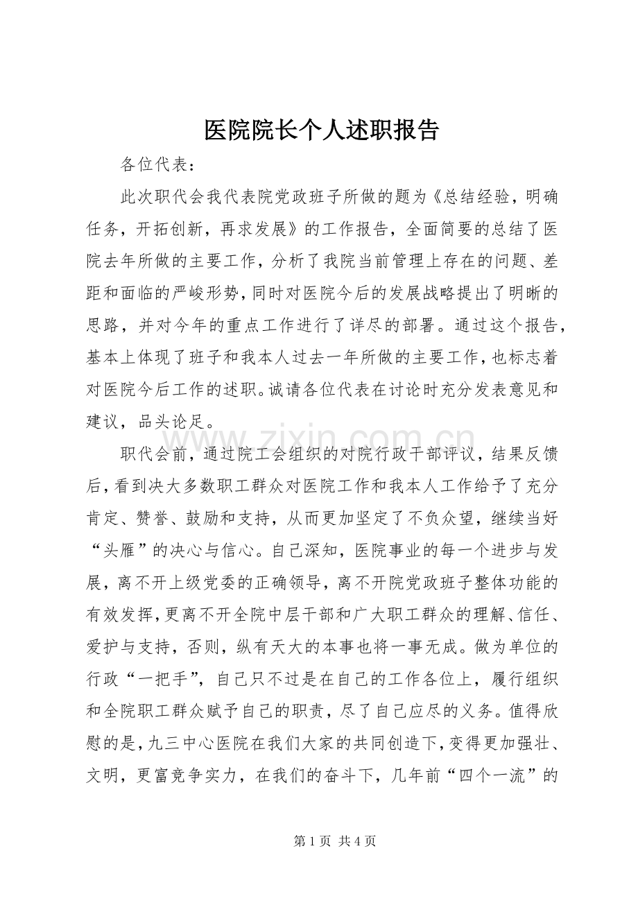 医院院长个人述职报告 (13).docx_第1页