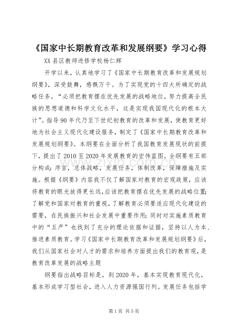 《国家中长期教育改革和发展纲要》学习心得.docx_第1页