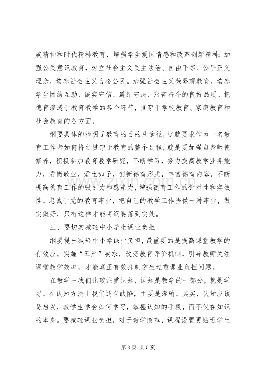 《国家中长期教育改革和发展纲要》学习心得.docx_第3页