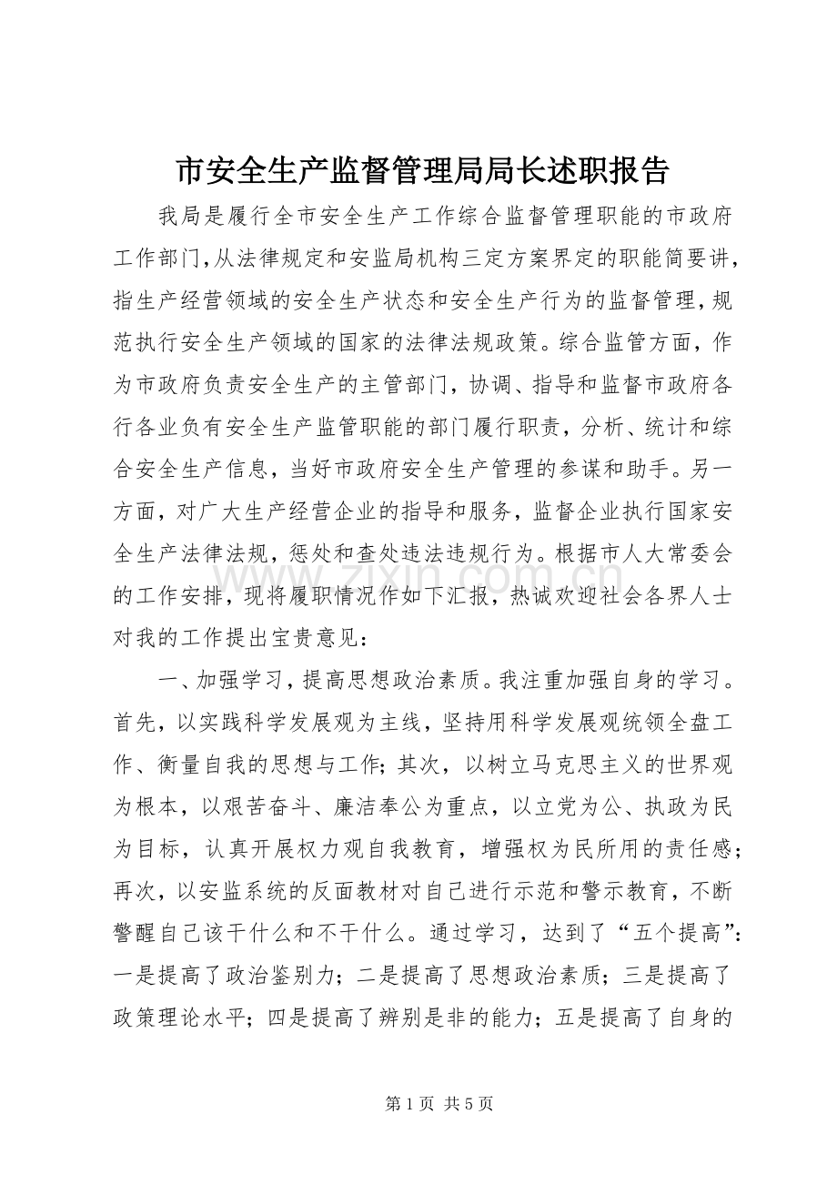 市安全生产监督管理局局长述职报告.docx_第1页