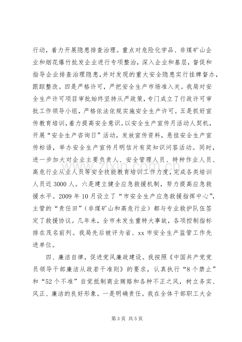 市安全生产监督管理局局长述职报告.docx_第3页