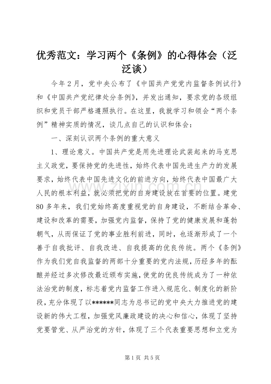 优秀范文：学习两个《条例》的心得体会（泛泛谈）.docx_第1页