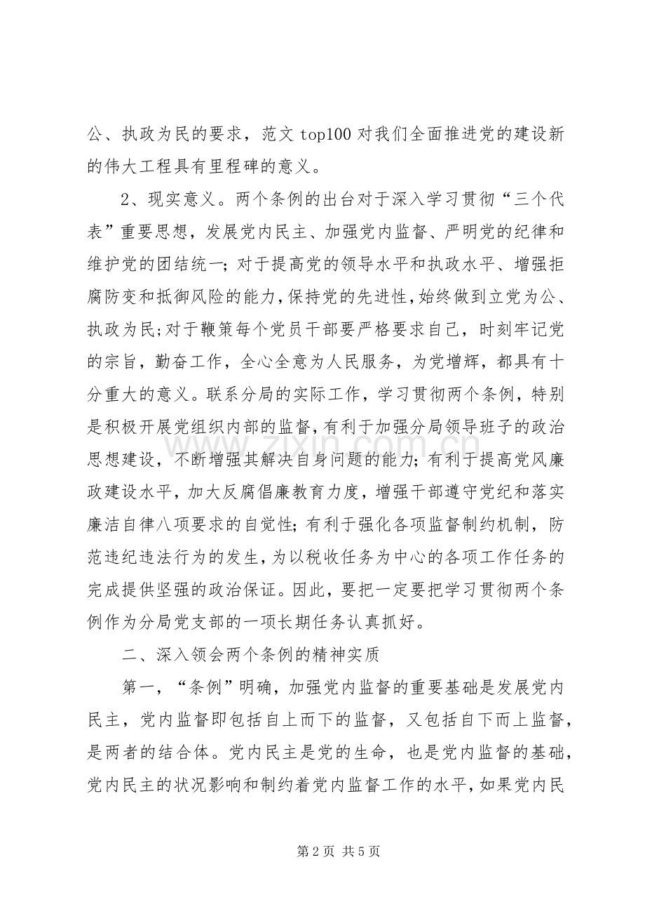 优秀范文：学习两个《条例》的心得体会（泛泛谈）.docx_第2页