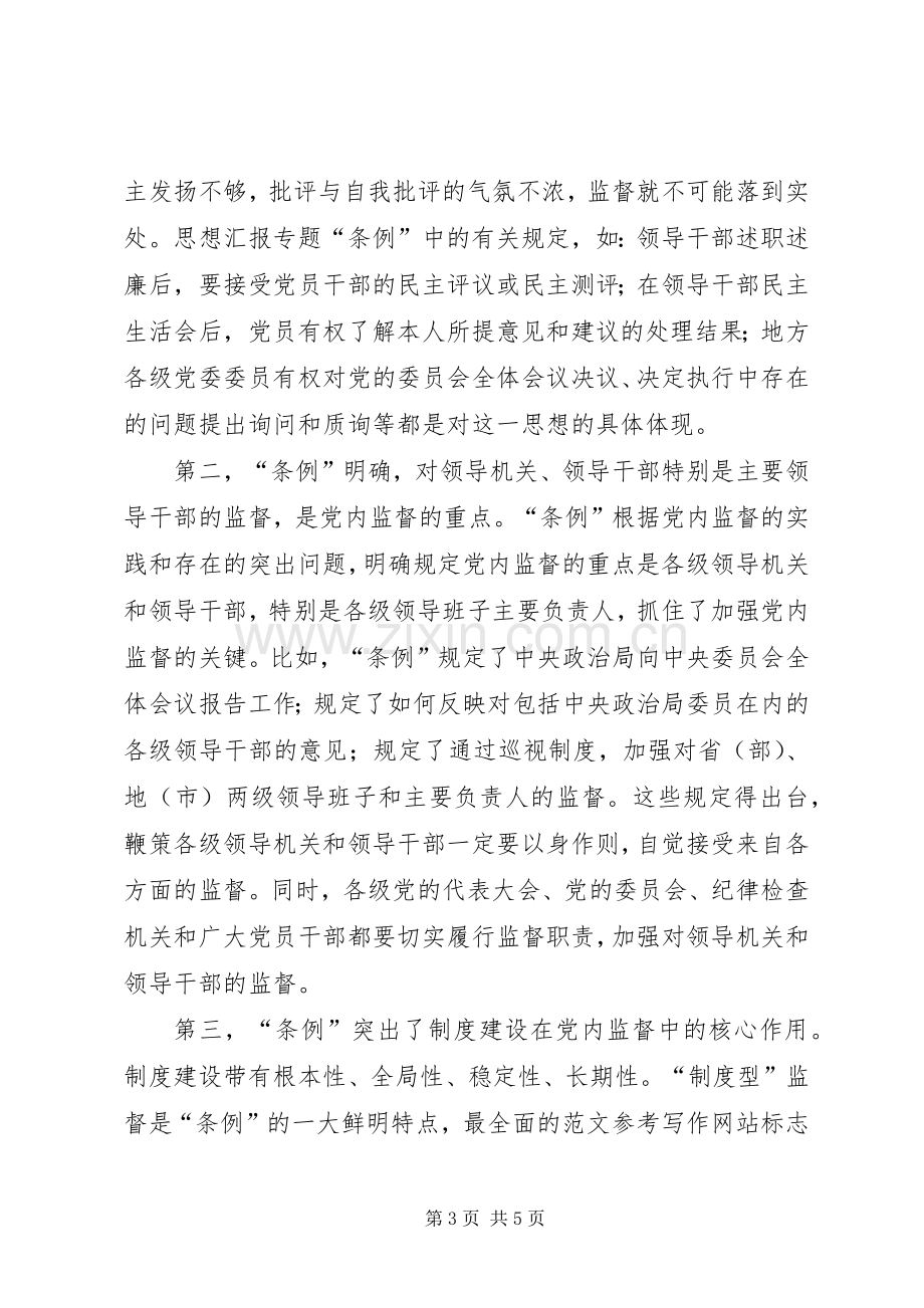 优秀范文：学习两个《条例》的心得体会（泛泛谈）.docx_第3页