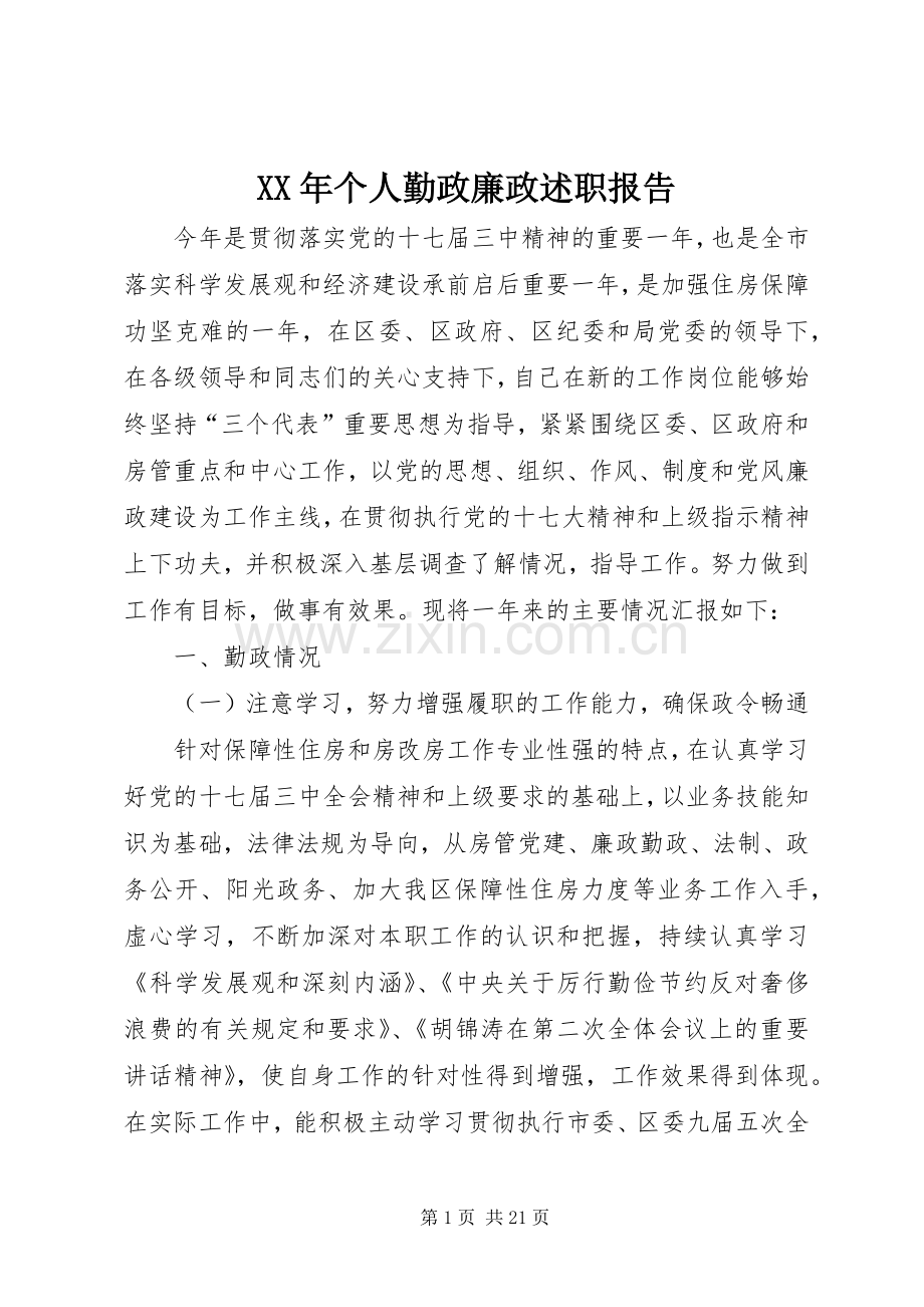 XX年个人勤政廉政述职报告.docx_第1页