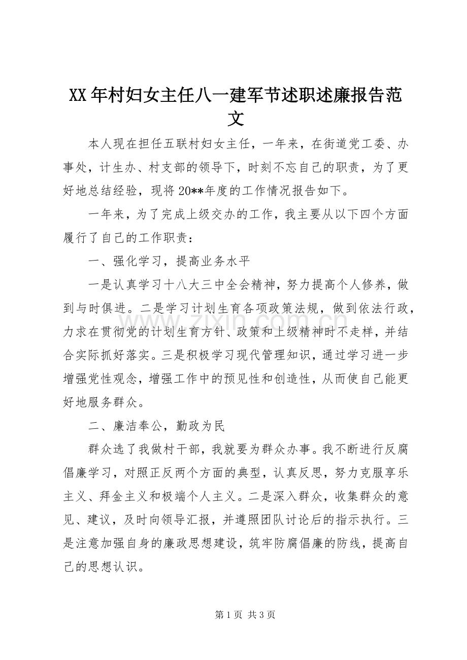 XX年村妇女主任八一建军节述职述廉报告范文.docx_第1页