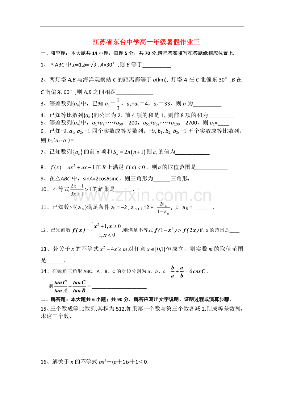 江苏省东台中学09-10学年高一数学下学期暑假作业3.doc_第1页