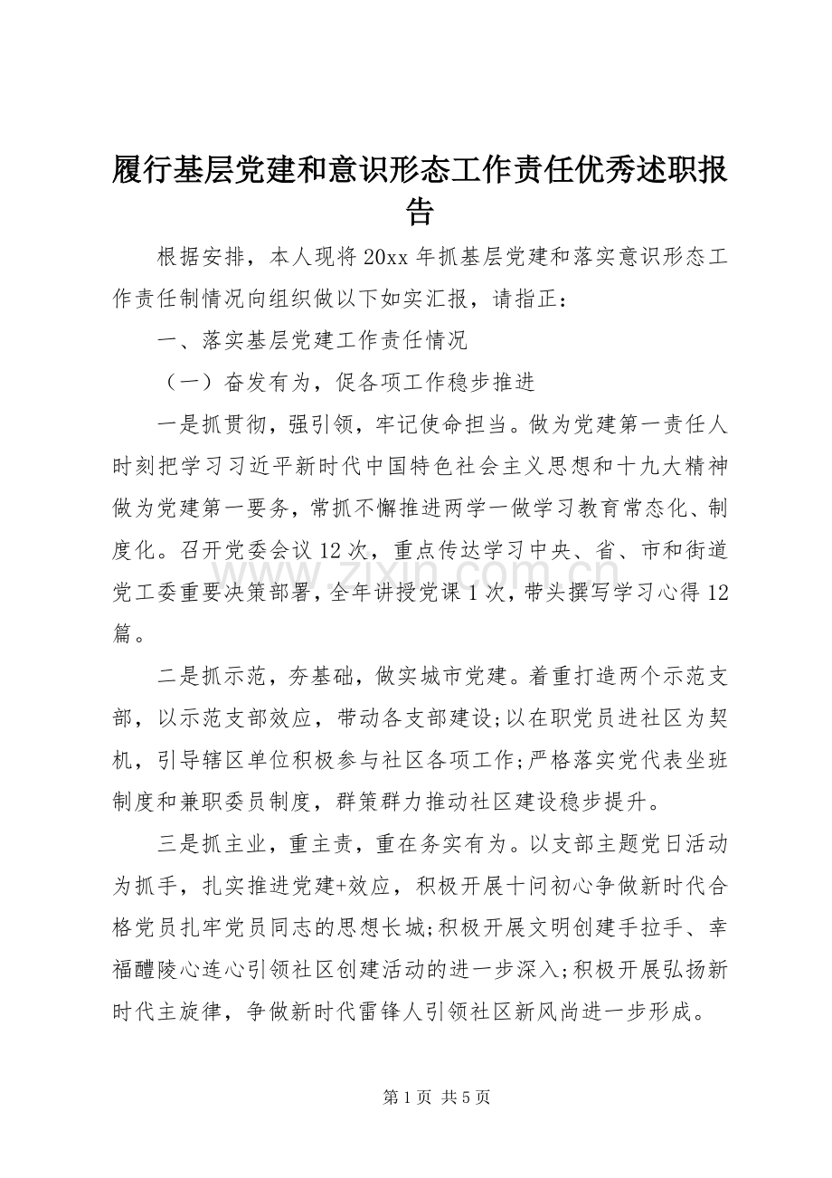 履行基层党建和意识形态工作责任优秀述职报告.docx_第1页