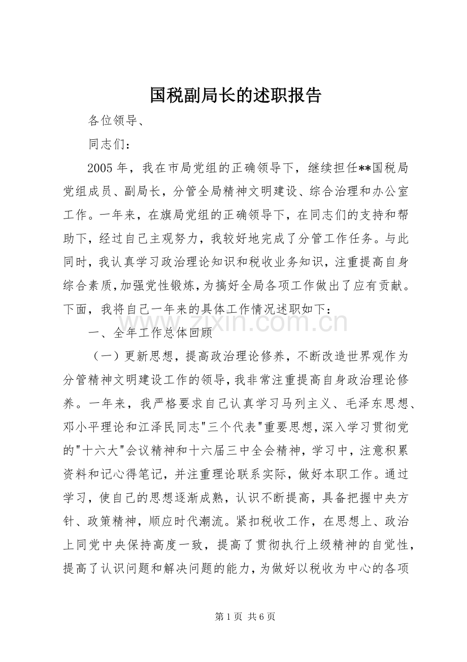 国税副局长的述职报告.docx_第1页