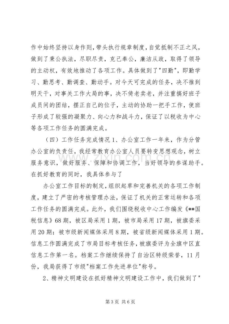 国税副局长的述职报告.docx_第3页