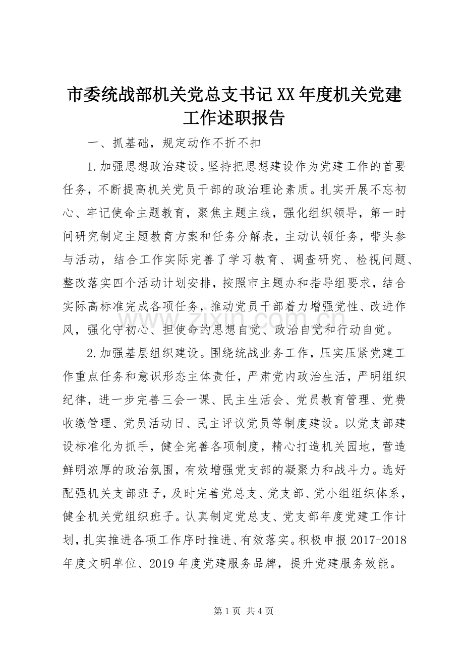 市委统战部机关党总支书记XX年度机关党建工作述职报告.docx_第1页