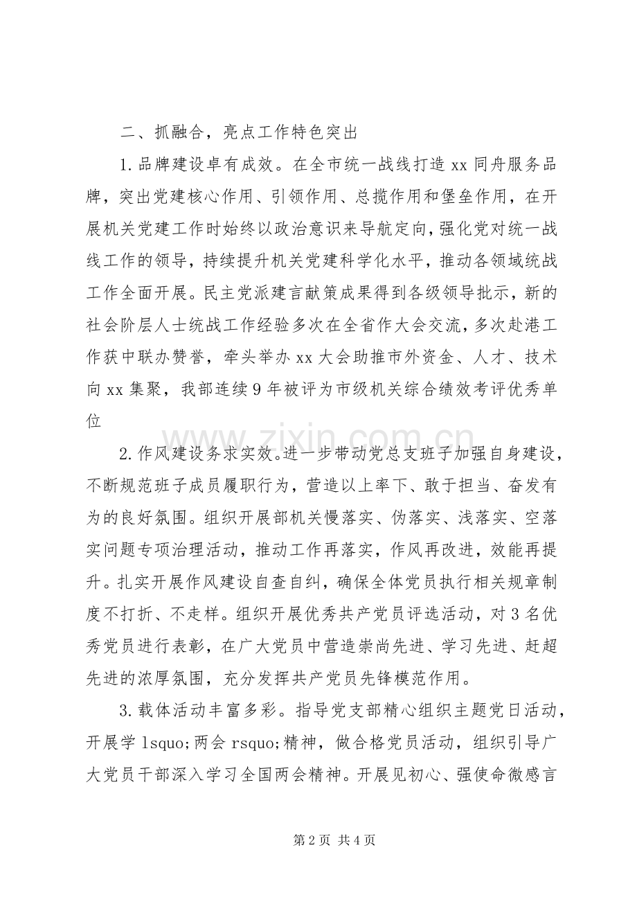 市委统战部机关党总支书记XX年度机关党建工作述职报告.docx_第2页