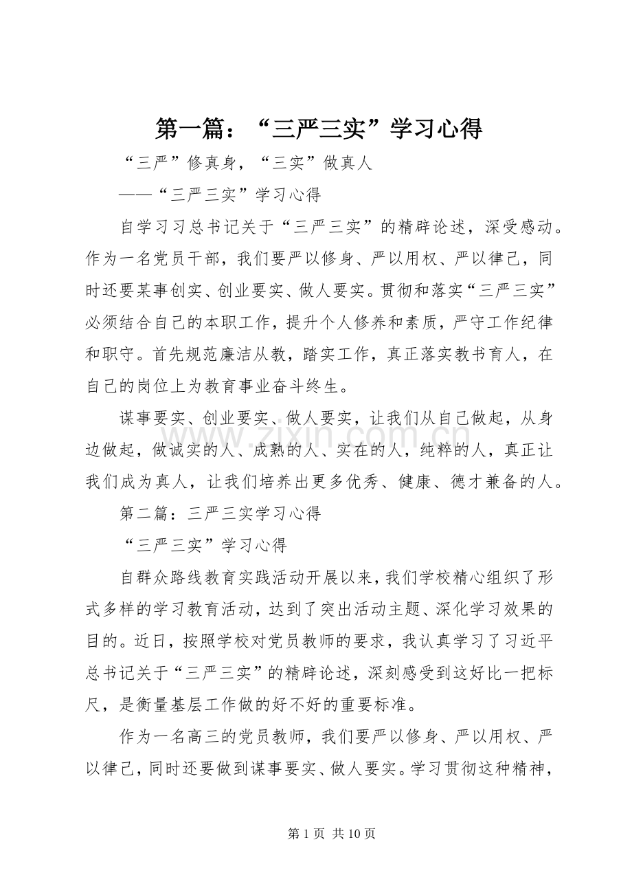 第一篇：“三严三实”学习心得.docx_第1页