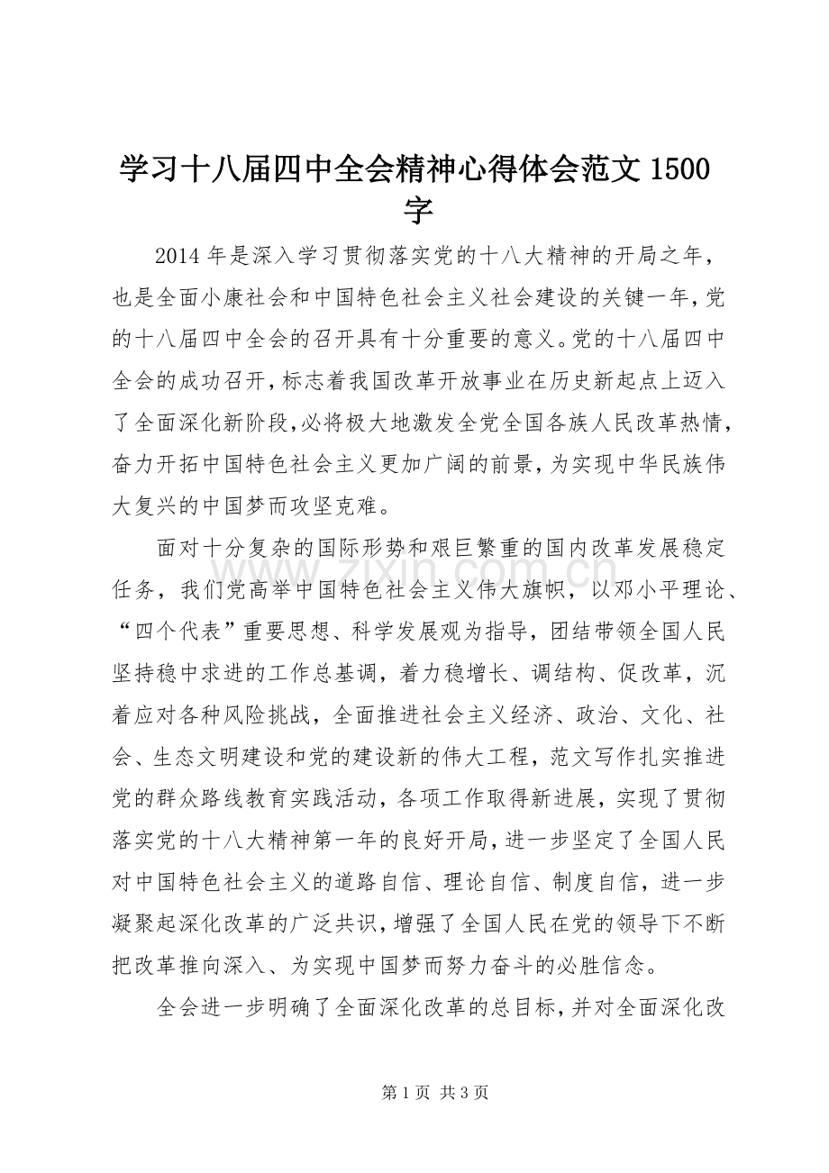 学习十八届四中全会精神心得体会范文1500字.docx_第1页