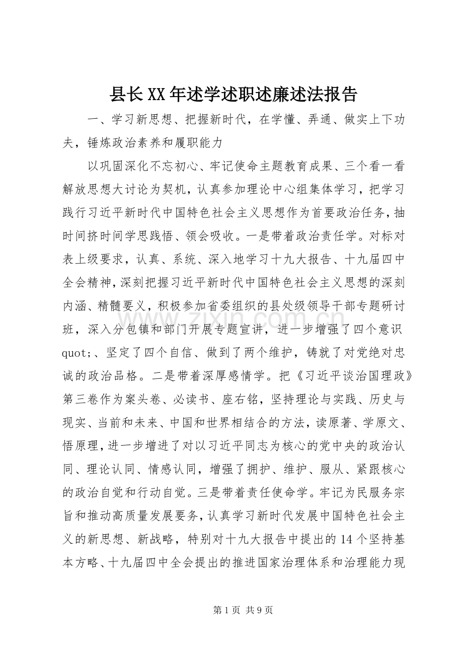 县长XX年述学述职述廉述法报告.docx_第1页