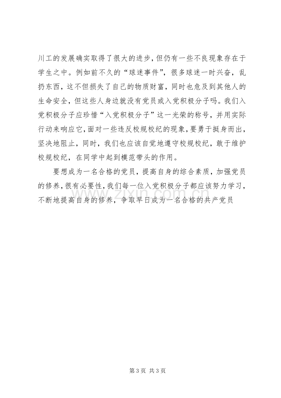 党校学习思想汇报及心得.docx_第3页