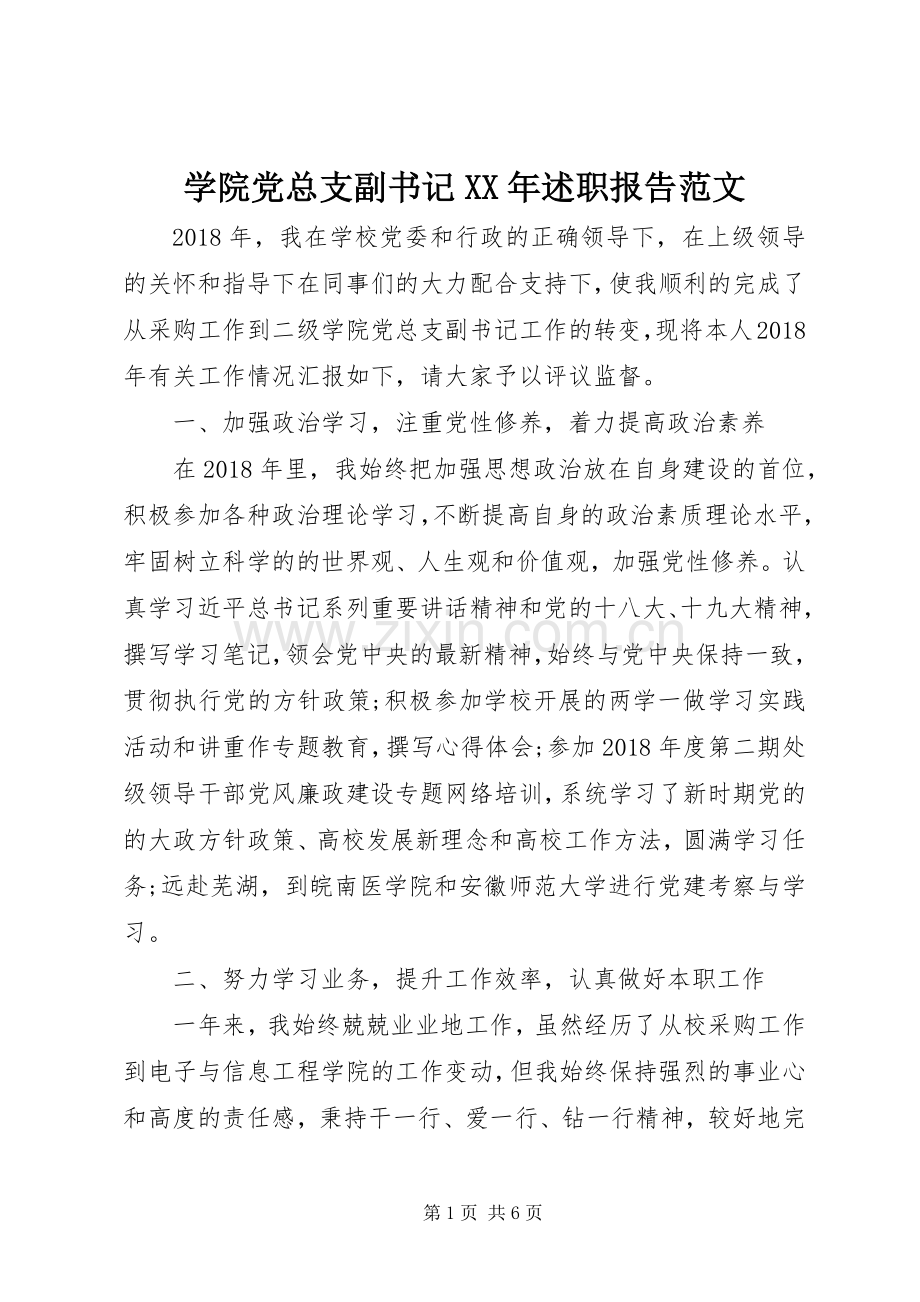 学院党总支副书记XX年述职报告范文.docx_第1页