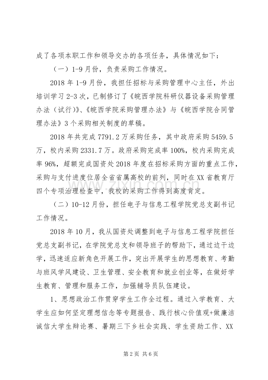 学院党总支副书记XX年述职报告范文.docx_第2页