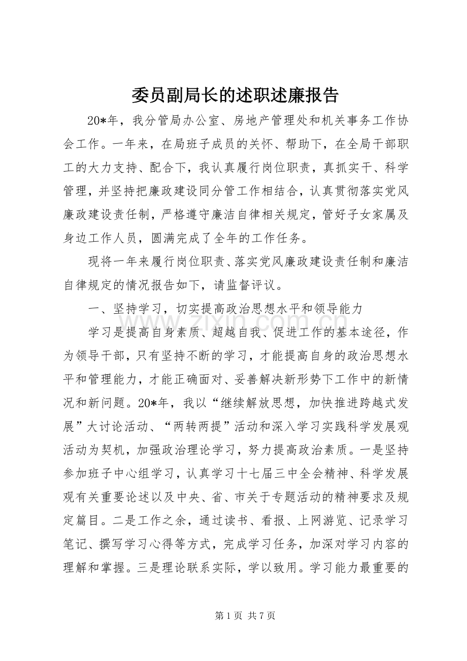 委员副局长的述职述廉报告.docx_第1页