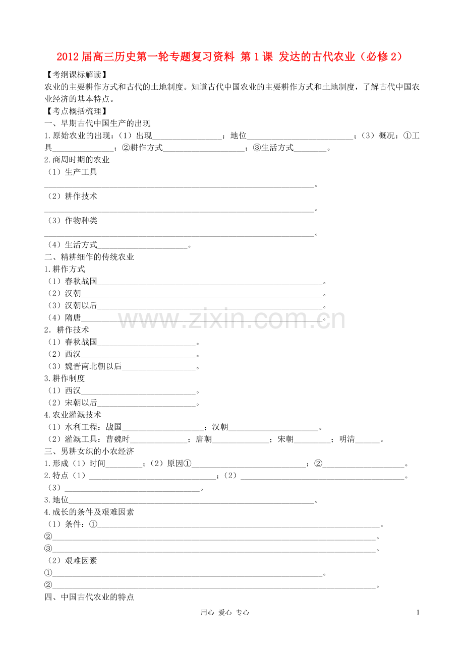 高三历史第一轮专题复习-第1课-发达的古代农业-新人教版必修2.doc_第1页