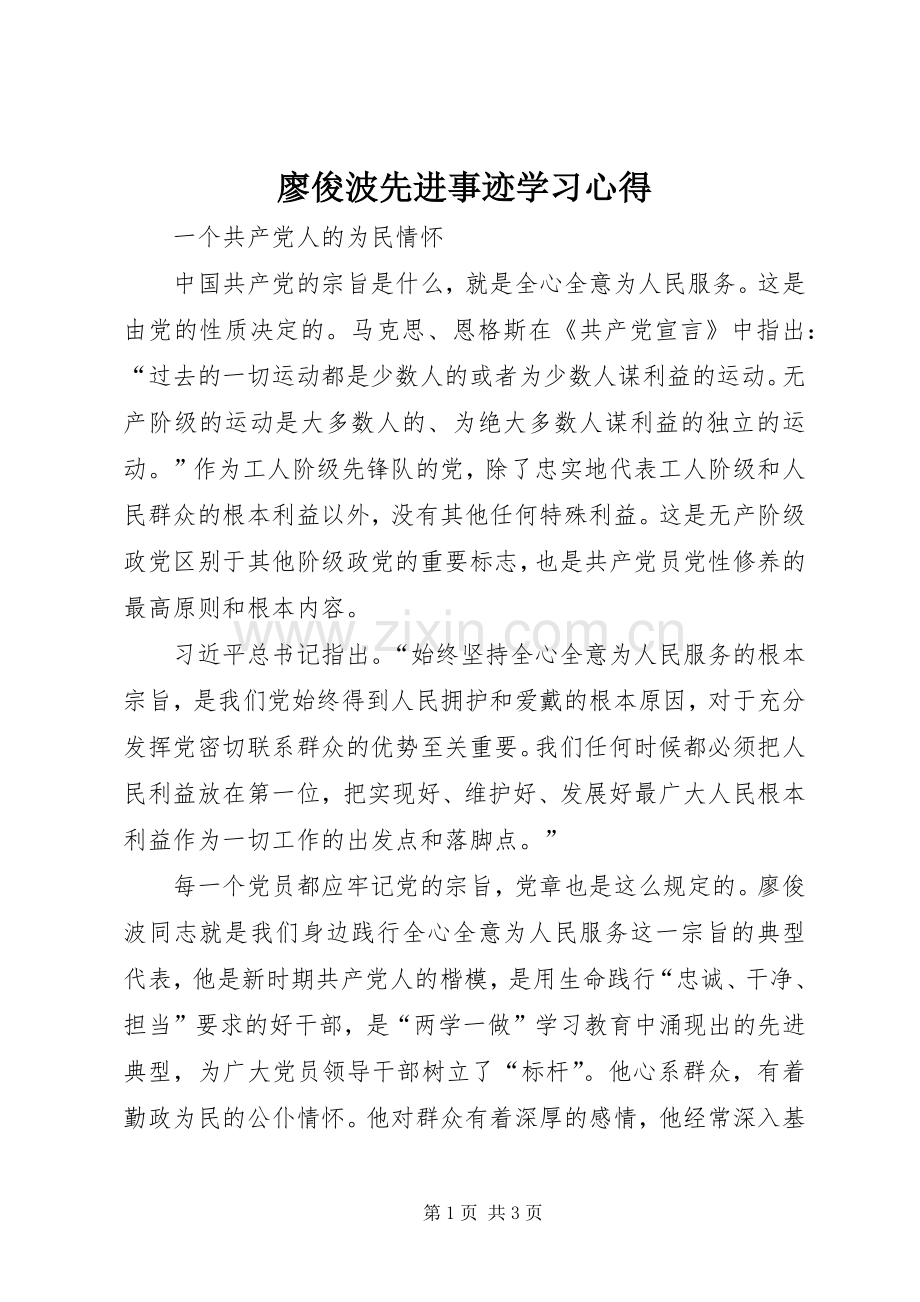 廖俊波先进事迹学习心得.docx_第1页