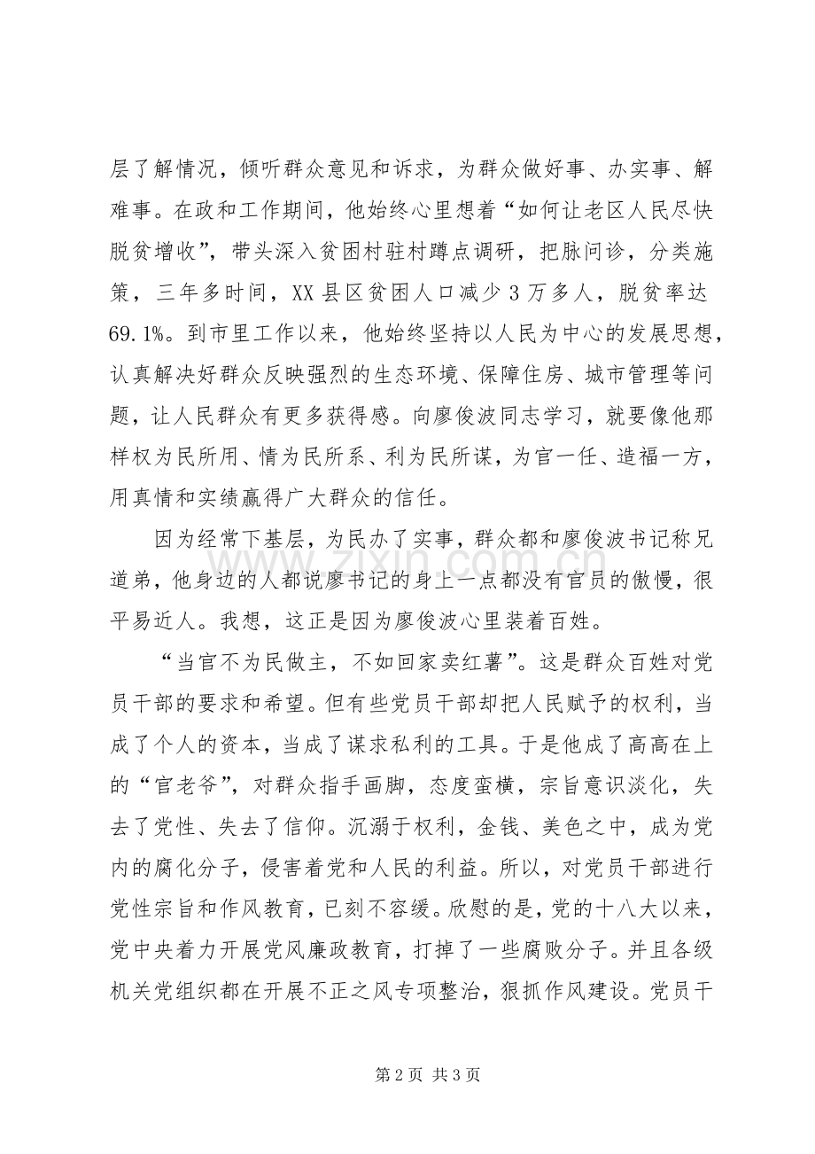 廖俊波先进事迹学习心得.docx_第2页