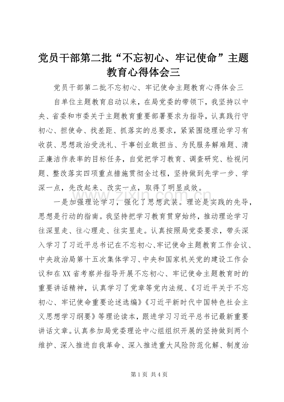 党员干部第二批“不忘初心、牢记使命”主题教育心得体会三.docx_第1页