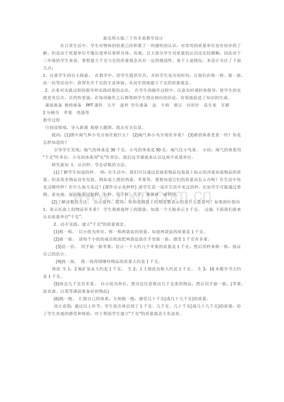 小学数学北师大三年级北师大版三下有多重教学设计.docx_第1页