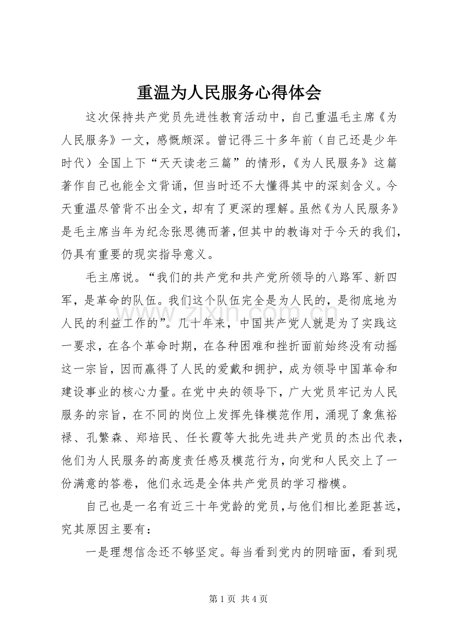 重温为人民服务心得体会.docx_第1页