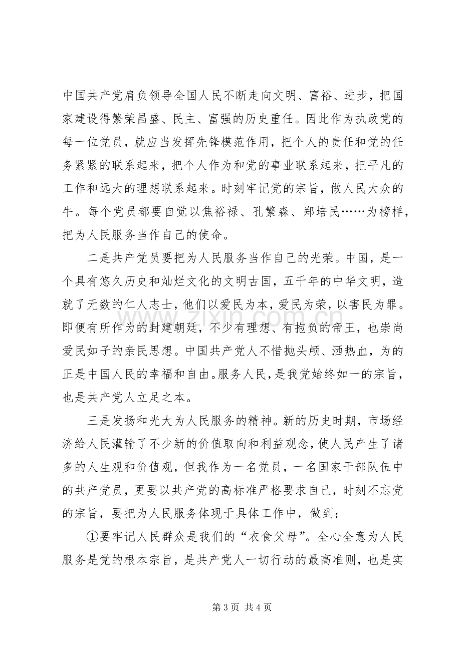 重温为人民服务心得体会.docx_第3页