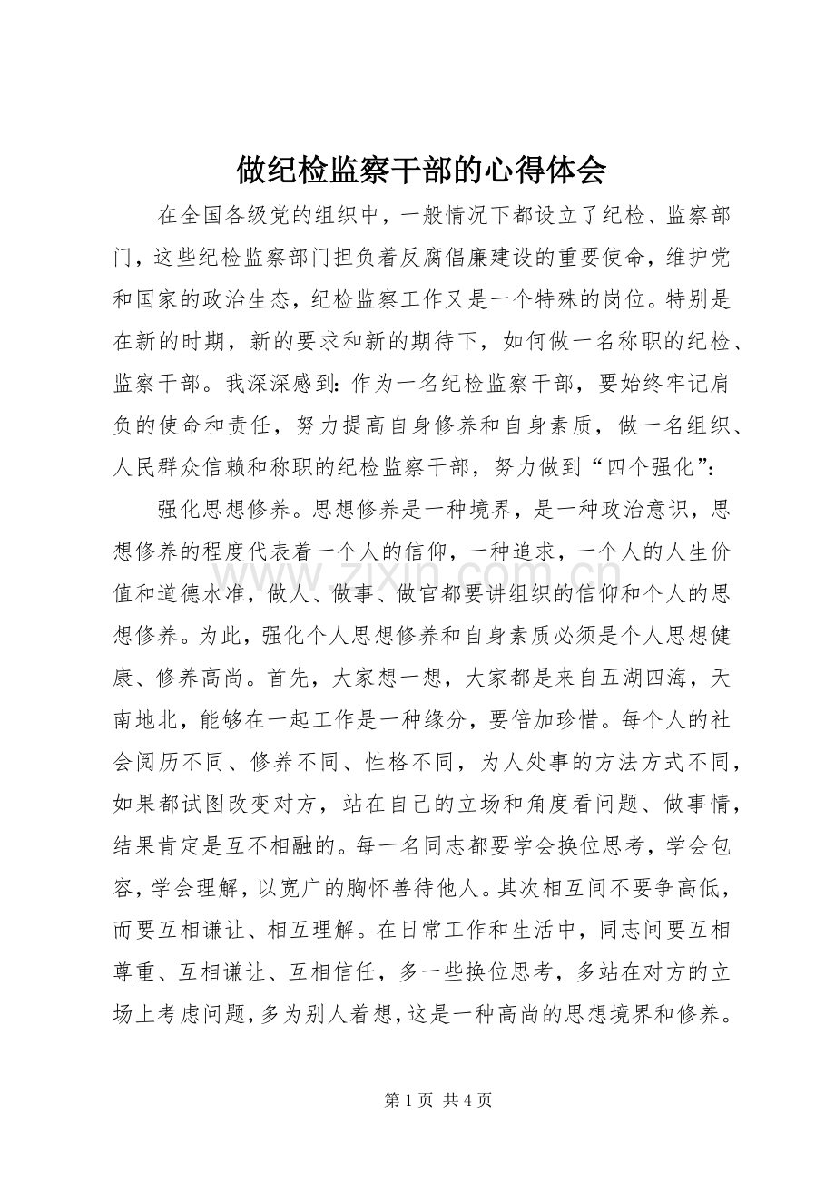 做纪检监察干部的心得体会.docx_第1页