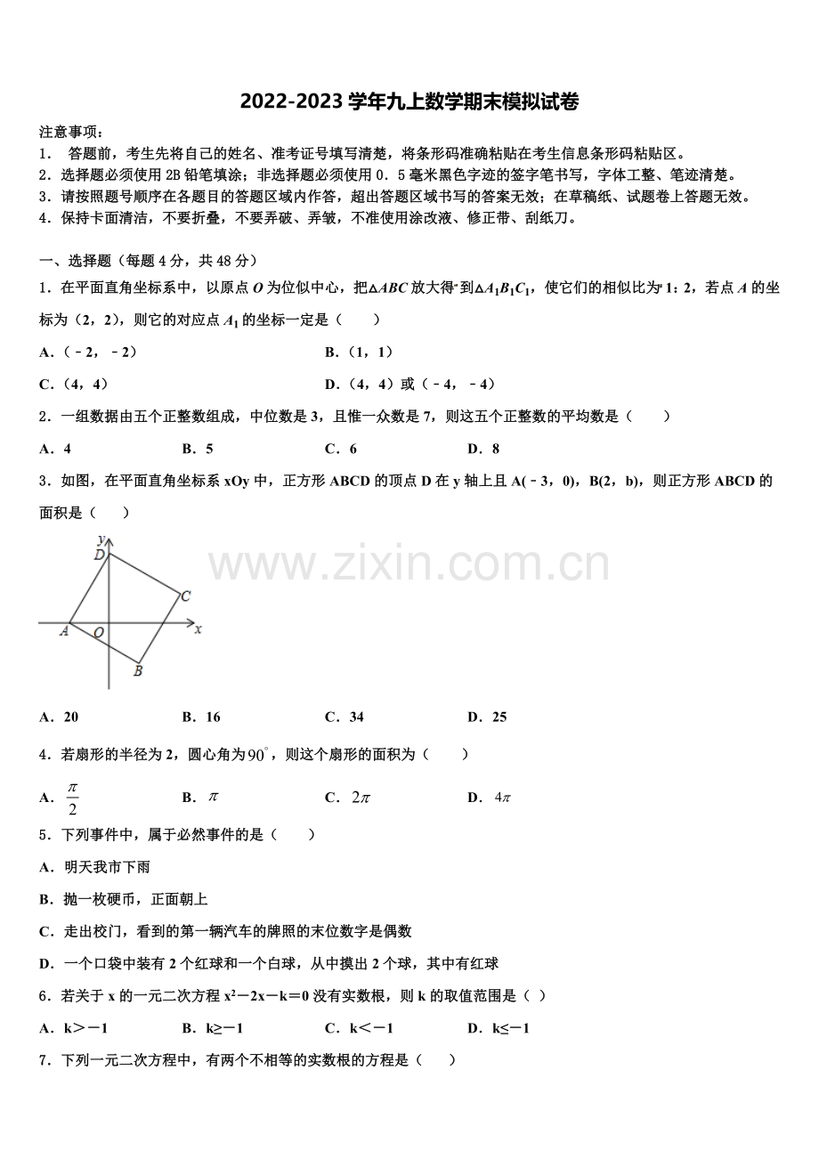 2023届海南省洋浦中学九年级数学第一学期期末质量检测模拟试题含解析.doc_第1页